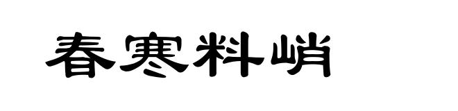 春寒料峭