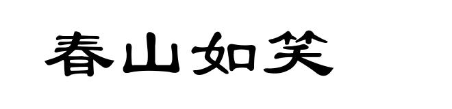 春山如笑