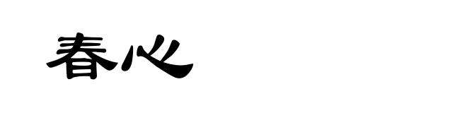 春心