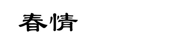春情