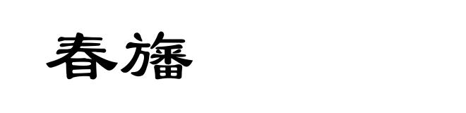 春旛