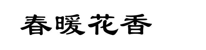 春暖花香