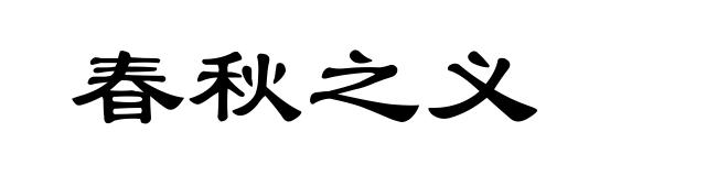 春秋之义