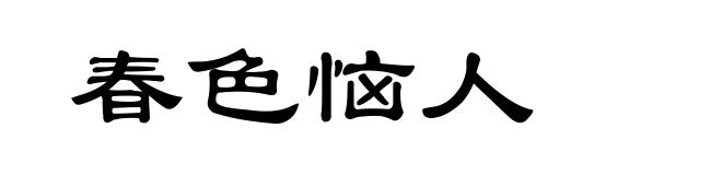 春色恼人