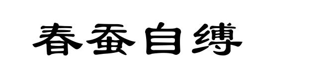 春蚕自缚