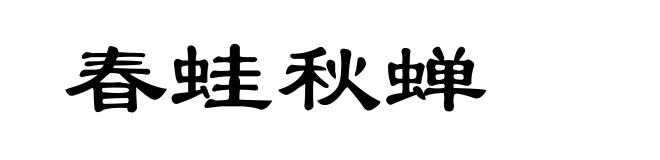 春蛙秋蝉