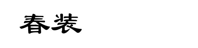 春装