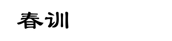 春训