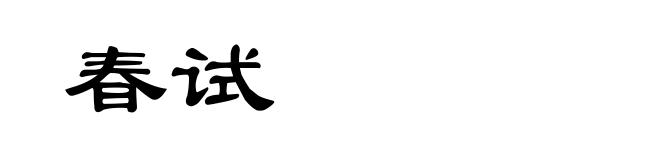 春试