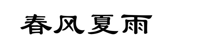 春风夏雨