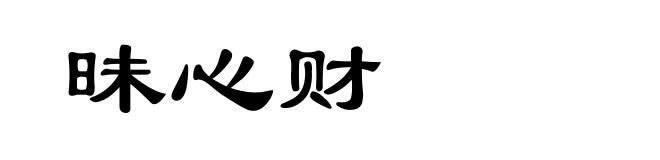 昧心财