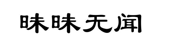 昧昧无闻