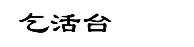 乞活台