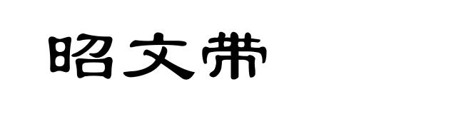 昭文带