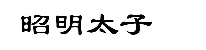昭明太子