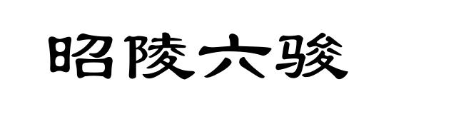 昭陵六骏