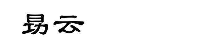 昮云