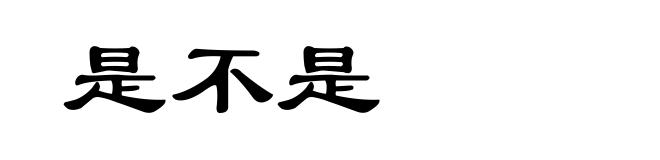 是不是