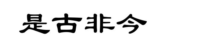 是古非今