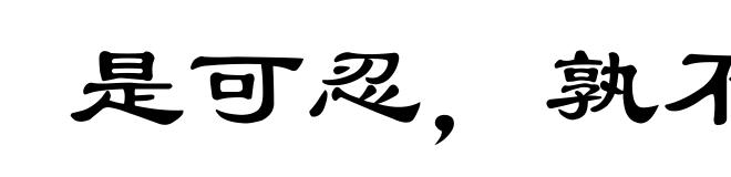 是可忍,孰不可容