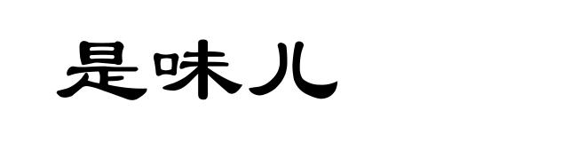 是味儿