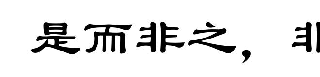 是而非之，非而是之