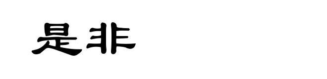 是非
