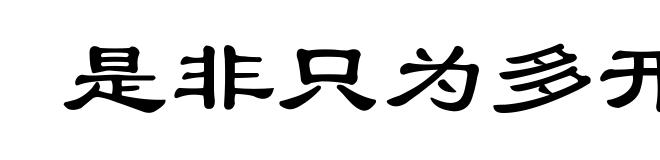 是非只为多开口
