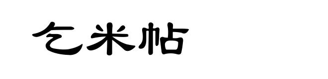乞米帖