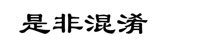 是非混淆