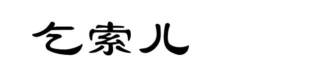 乞索儿