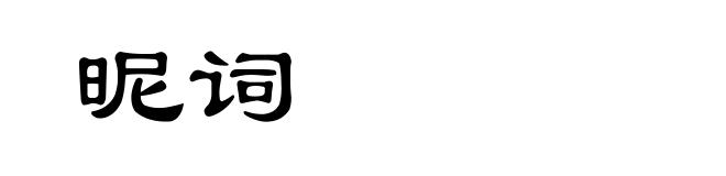 昵词