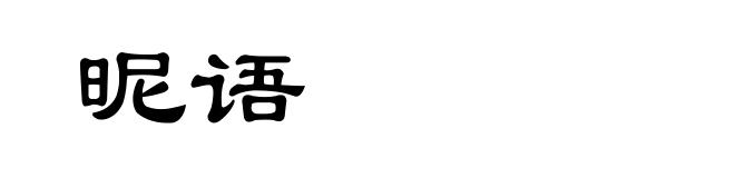 昵语