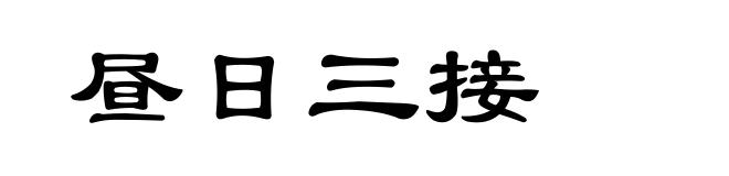 昼日三接