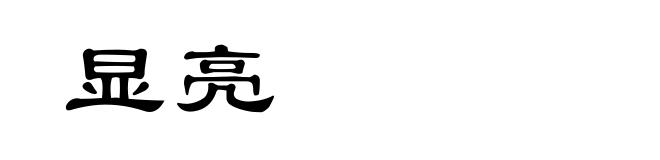 显亮