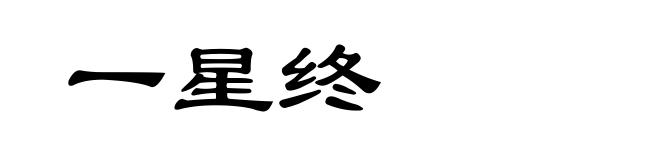 一星终