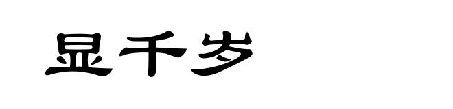 显千岁