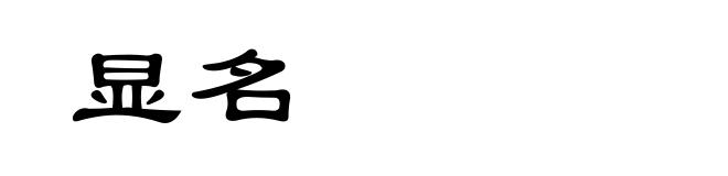 显名