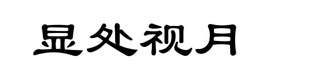 显处视月