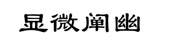 显微阐幽