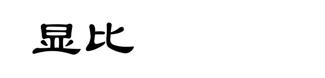显比