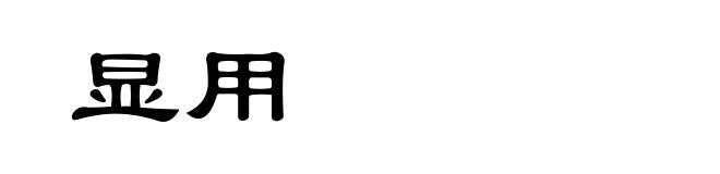 显用