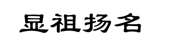 显祖扬名