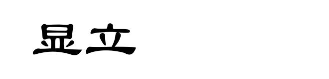 显立