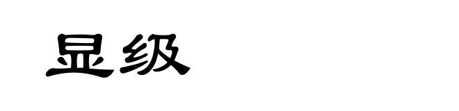 显级