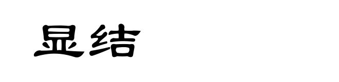 显结