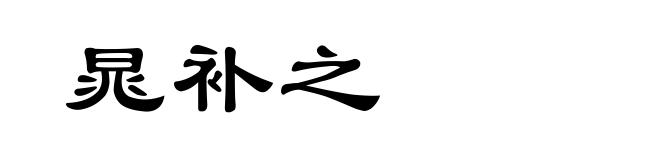 晁补之