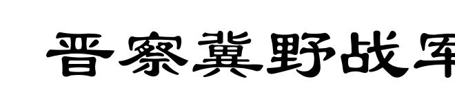 晋察冀野战军