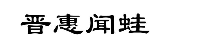 晋惠闻蛙