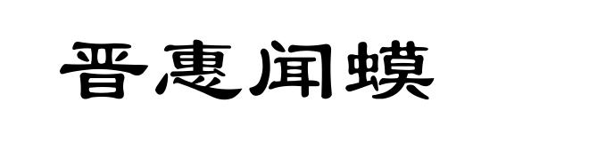 晋惠闻蟆